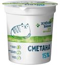 Сметана 15% Зелёная Линия, 290г