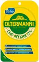 Сыр Valio полутвердый Oltermanni Легкий  17%,  33%, 120 г