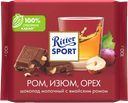 Шоколад RITTER SPORT молочный с ромом, изюмом и орехами, 100 г
