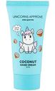 Крем для рук Unicorns Approve Кокос, 50 мл