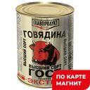 Говядина тушеная ГЛАВПРОДУКТ Экстра высший сорт, 338г