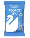 Творог Лебедяньмолоко 5% БЗМЖ 180г