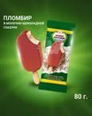 Мороженое "Эскимо", Вологодский пломбир, 80 г