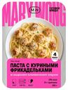 Паста Mary Wong с куриными фрикадельками в сырном сливочном соусе замороженная, 240г