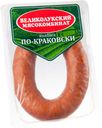 Колбаса полукопченая «Великолукский мясокомбинат» по-Краковски, 300 г