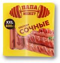 Сосиски Папа Может сочные, 600г