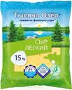 Сыр Тысяча Озер легкий 15% БЗМЖ 200г