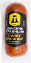 Рулет копчено-вареный куриный ДОНСКИЕ ТРАДИЦИИ Нежный, 450г
