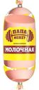 Колбаса вареная Папа может! Молочная, 500г