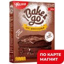 УВЕЛКА BAKE&GO Смесь д/выпеч Кекс шоколад 400г(Злак КХП):10