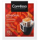 Кофе COFFESSO Ethiopia Origin молотый, 5х10г, 50г 