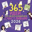 Календарь перекидной Арт и Дизайн 365 идей, 29×29см