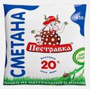 Сметана Пестравка 20% 450г