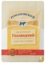 Сыр «Романовский» Голландский слайсерная нарезка, 125 г