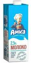 Молоко 2,5% ультрапастеризованное 975 мл Амка БЗМЖ
