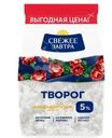 Творог Свежее Завтра 5% БЗМЖ 400г