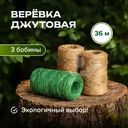 Верёвка джутовая, GreenArt, 36 м, 3 шт.