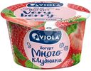 Йогурт Viola Very Berry клубника 2.6%, 180г
