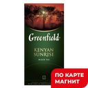 GREENFIELD Чай черн Кениян Санрайс 25пак 50г(Орими Трейд):10