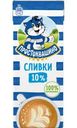 Сливки Простоквашино ультрапастеризованные 10% 205г