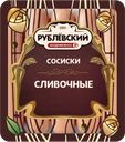 Сосиски вареные Рублевский сливочные Рублевский МПЗ в/у, 430 г