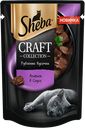 Корм для кошек SHEBA КрафтКоллекшн рубленые кусочки Ягненок в соусе, 75г