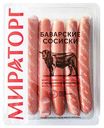 Сосиски Мираторг Баварские, 350г