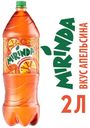 Напиток сильногазированый MIRINDA, 2 л