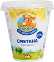 Сметана Коровка из Кореновки 20%, 300 г