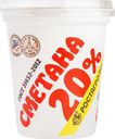 БЗМЖ Сметана Ростагроэкспорт 20% 320г