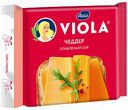 Сыр плавленый Viola Чеддер 45%, 140 г