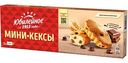 Кексы мини  Юбилейное с кусочками шоколада, 140 г