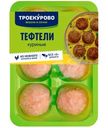 Тефтели из мяса цыплёнка-бройлера Троекурово, 350г