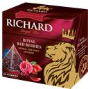 Чай RICHARD Роял Ред Беррис, черный, малина, 20пирамидок 