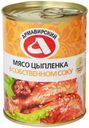 Мясо цыпленка «Армавирский» в собственном соку, 350 г