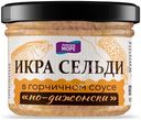 Икра сельди Лунское море в горчичном соусе по-Дижонски пастеризованная 90г