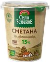 Сметана 15% Село Зеленое БЗМЖ 300 г