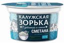 Сметана Калужская Зорька 15%, 180 г