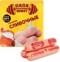 Сосиски ПАПА МОЖЕТ Сливочные