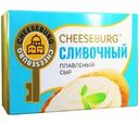 Сыр плавленый Cheeseburg Сливочный 50% БЗМЖ 80г