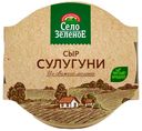 Сыр рассольный Село Зеленое Сулугуни 40% БЗМЖ 300 г