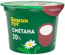 Сметана Бежин луг 20% БЗМЖ 180 г