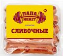 Сосиски ПАПА МОЖЕТ Сливочные, 410г
