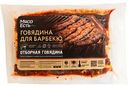 Говядина Мясо есть! для барбекю в маринаде