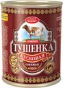 Говядина тушеная Главпродукт в собственном соку 340 г