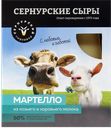 СЕРНУРСКИЙ СЗ Сыр Мартелло коз/кор мол50%200г в/у(Сернур):5