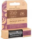 Бальзам для губ защитный Botavikos Lavender & Melissa, 4 г