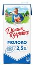 Молоко Домик в деревне ультрапастеризованное 2.5% 950г