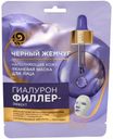Маска тканевая для лица Черный Жемчуг Гиалурон-филлер эффект Самоомоложение антивозрастная 23 г
