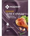 Приправа для курицы с чесноком Маркет Перекрёсток, 20г